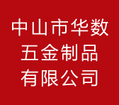 中山市華數(shù)五金制品有限公司官方網(wǎng)站